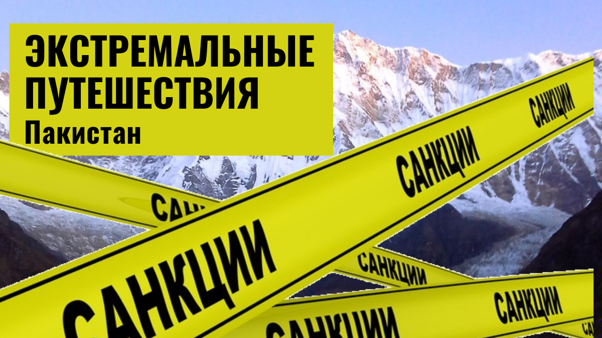 Русский Экстремальные Путешествия, Экстремальные путешествия в России, Трекинг на Алтае, Ольга Сим, Ольга Леонидовна Озерова, Пакистан, санкции, блэкаут