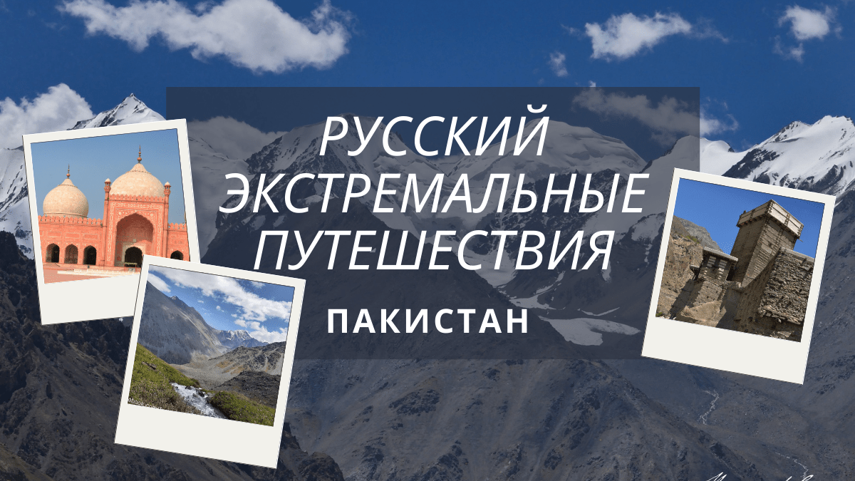 Русский Экстремальные Путешествия, Экстремальные путешествия в России, Трекинг на Алтае, Ольга Сим, Ольга Леонидовна Озерова, Пакистан