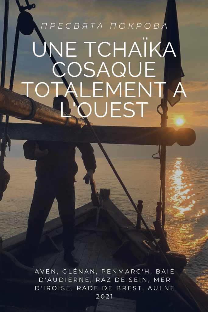 La tchaïka cosaque, Presvyata Pokrova, construite en 1992, à Lviv, a porté le pavillon aux couleurs azur et or sur toutes les mers et voies navigables d'Europe. Puis, il y a dix ans, elle a trouvé un port d'attache accueillant à Pont-Aven, petite cité maritime bretonne. Le poids de l'âge faisant son œuvre, d'importants travaux de restauration y ont été menés avec l'appui désintéressé et bienveillant de compétences locales. Avant que le navire cosaque puisse reprendre son rôle d'ambassadeur hauturier, il reste à remplacer la paroi extérieure de la coque sous la ligne de flottaison. Le projet n'a pas pu se matérialiser à Camaret ainsi qu'il était prévu. C'est finalement à Châteaulin que la galère ukrainienne, comme on l'appelle parfois, va entrer en chantier grâce à d'amicaux soutiens. 