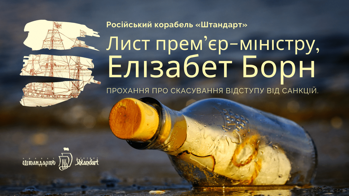 Російський корабель «Штандарт» – Лист прем&rsquo;єр-міністру пані Елізабет Борн – Прохання про скасування відступу від&nbsp;санкцій.