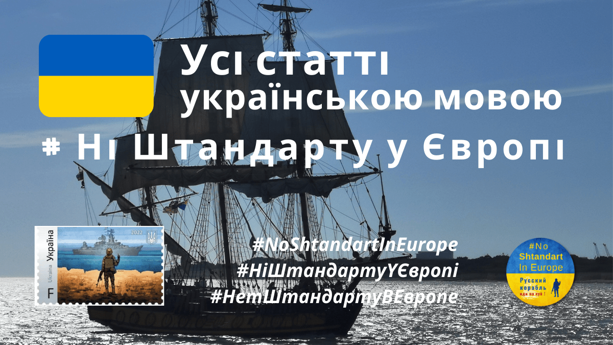 Усі статті українською мовою, Ні Штандарту у Європі