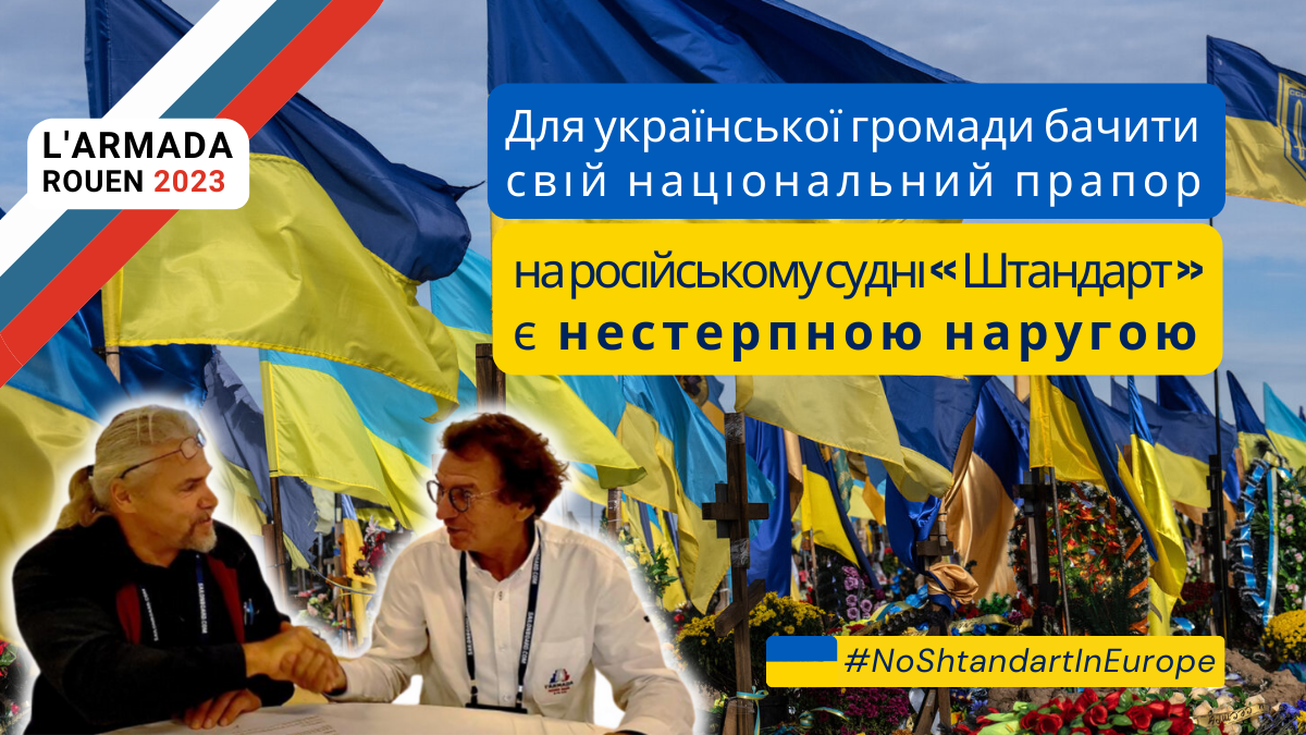 « Лармада Руан 2023 », для української громади бачити свій національний прапор на російському судні « Штандарт » є нестерпною наругою