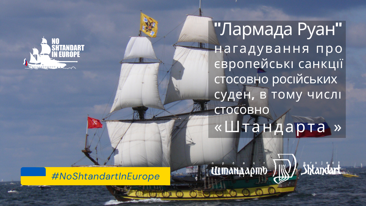 Лармада Руан 2023 – Ле Вуаль де ла Ліберте » (L’Armada Rouen 2023 – Les Voiles de la Liberté): нагадування про європейські санкції стосовно російських суден, в тому числі стосовно « Штандарта »