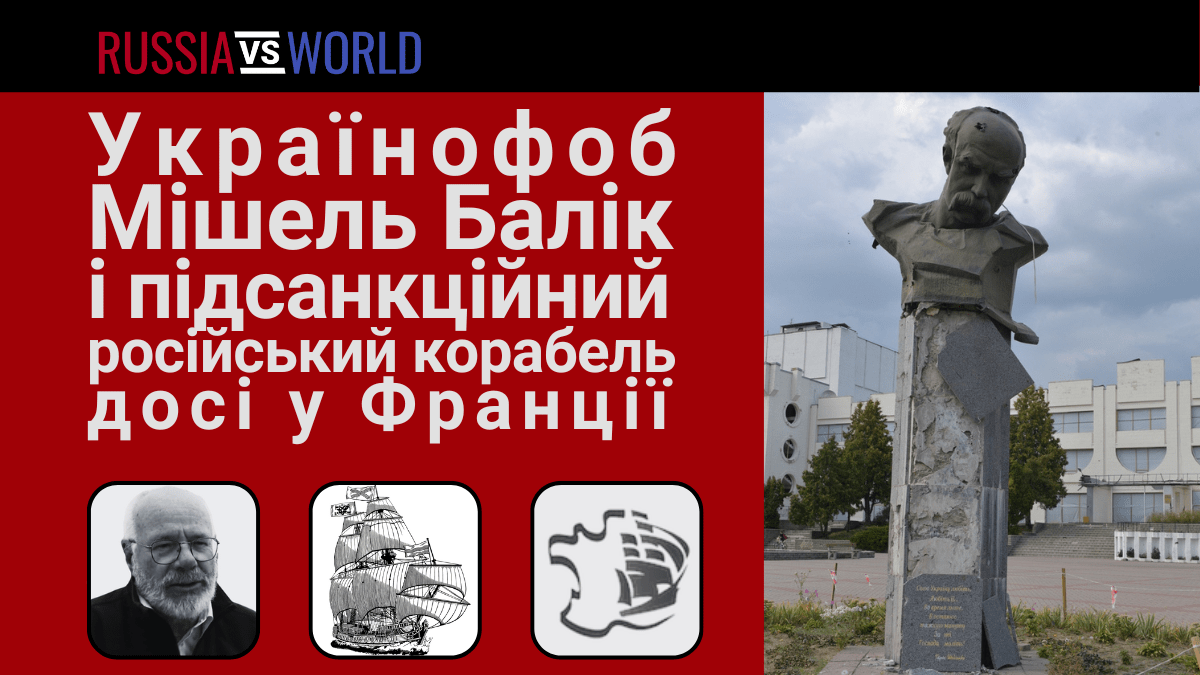 Українофоб Мішель Балік і підсанкційний російський корабель досі у&nbsp;Франції