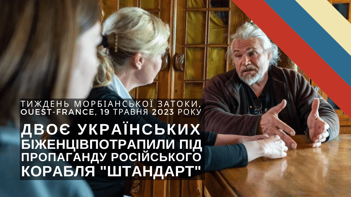 La Semaine du Golfe du Morbihan Двоє українських біженцівпотрапили під пропаганду російського корабля "Штандарт"
