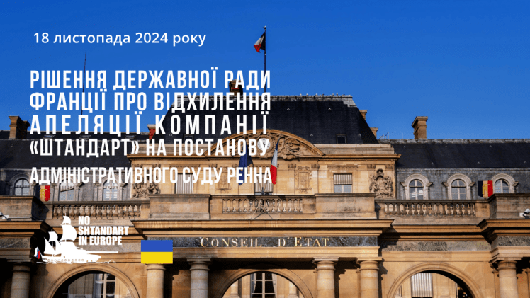 Рішення Державної ради Франції про відхилення апеляції компанії «Штандарт» на постанову адміністративного суду Ренна