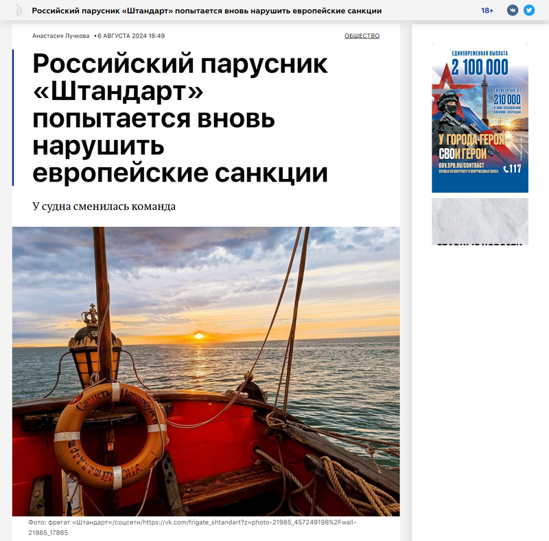 SPB Dnevnik, 6 août 2024 : “ Le voilier russe «Shtandart» va tenter de violer à nouveau les sanctions européennes.”