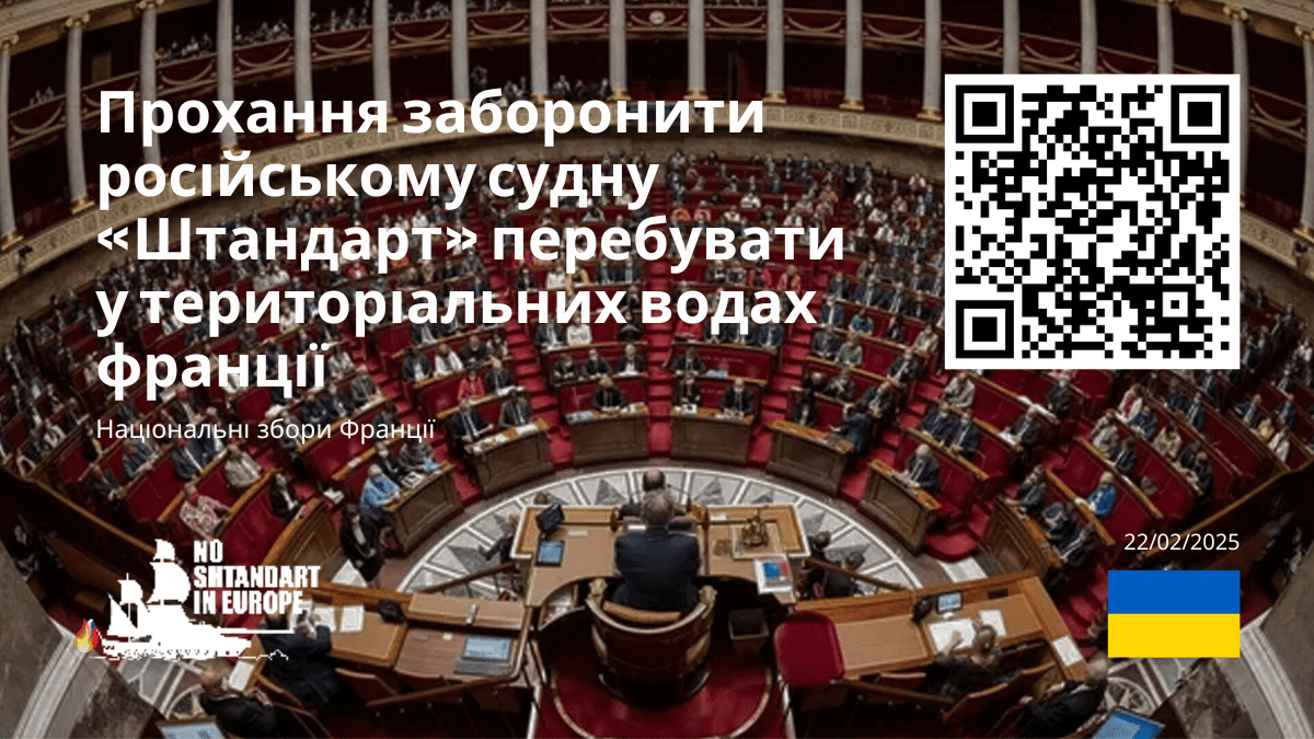 Російський корабель «Штандарт», заклик до підписів дружніх до України організацій