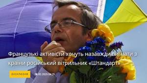 Французькі активісти хочуть назавжди вигнати з країни російський вітрильник «Штандарт»