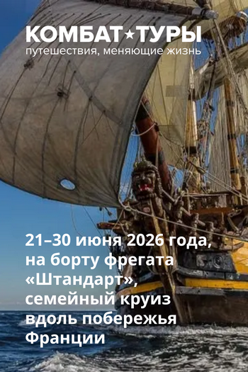 21–30 июня 2026 года, на борту фрегата «Штандарт», семейный круиз вдоль побережья Франции