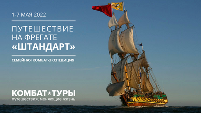 Комбат-Туры: Путешествие На Фрегате «Штандарт», 1–7 Мая 2022
