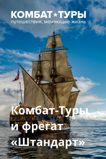 Комбат-Туры и фрегат «Штандарт»
