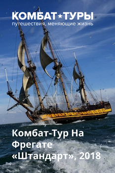 Комбат-Тур На Фрегате «Штандарт», 2018