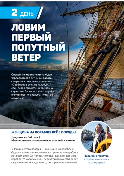 Комбат-Туры утверждает, что, по мнению «Штандарта», женщина на борту приносит несчастье.