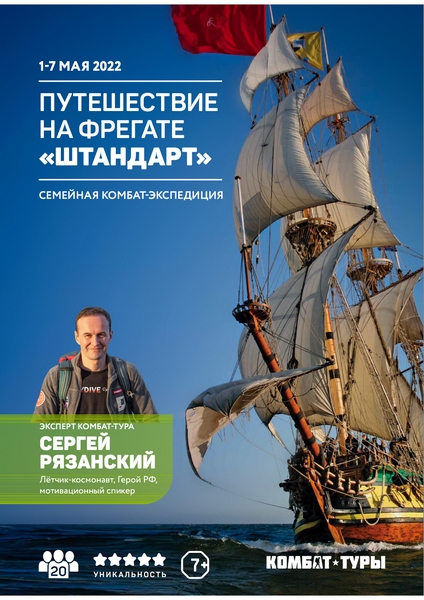 Семейный круиз от Комбат-Туры на борту фрегата «Штандарт» 