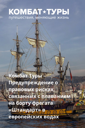 Комбат Туры – Предупреждение о правовых рисках, связанных с плаванием на борту фрегата «Штандарт» в европейских водах
