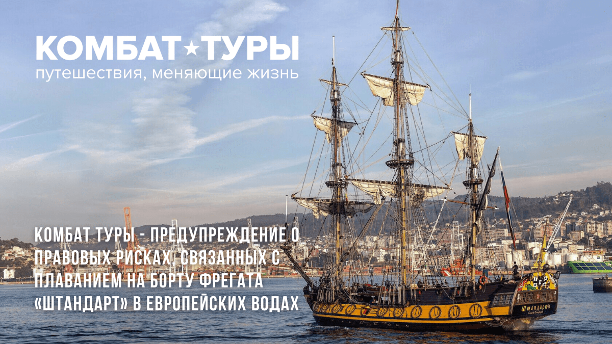 Комбат Туры – Предупреждение о правовых рисках, связанных с плаванием на борту фрегата «Штандарт» в европейских&nbsp;водах