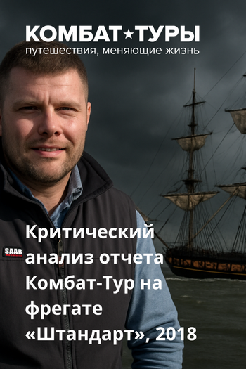 Критический анализ отчета Комбат-Тур на фрегате «Штандарт», 2018