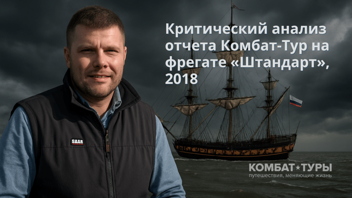 Критический анализ отчета Комбат-Тур на фрегате «Штандарт»,&nbsp;2018