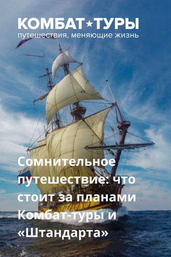 Сомнительное путешествие: что стоит за планами Комбат-туры и «Штандарта»?