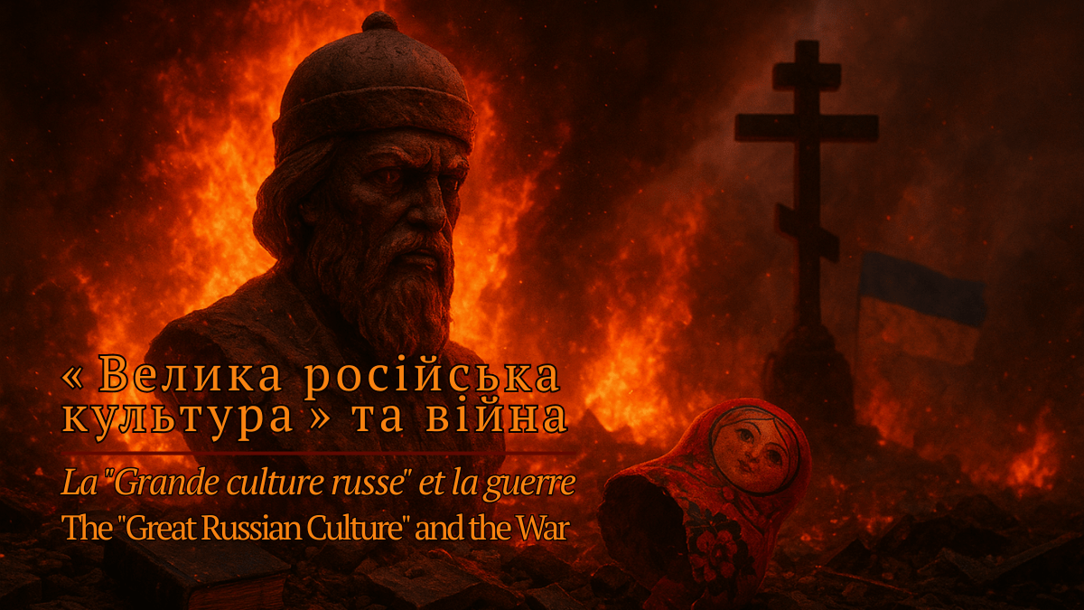 «Велика російська культура», матриця супремацизму, що призвела до війни в&nbsp;Україні