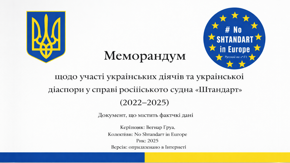 Меморандум щодо участі українських діячів та української діаспори у справі російського судна «Штандарт» (2022–2025).