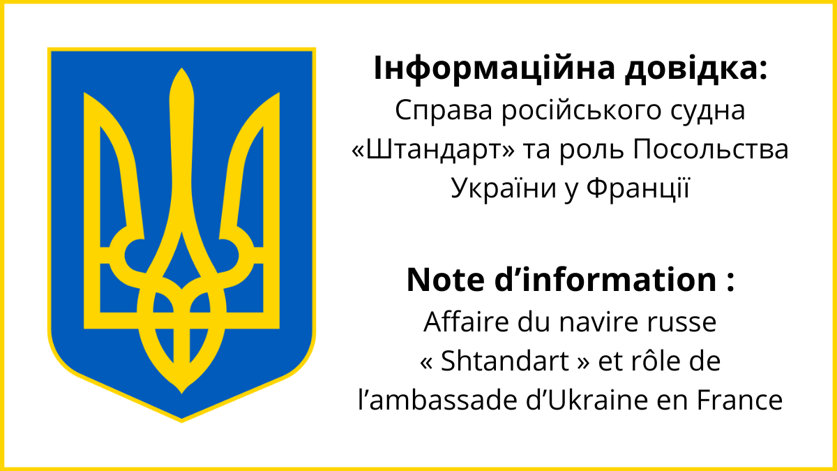 Справа російського судна «Штандарт» та роль Посольства України у Франції